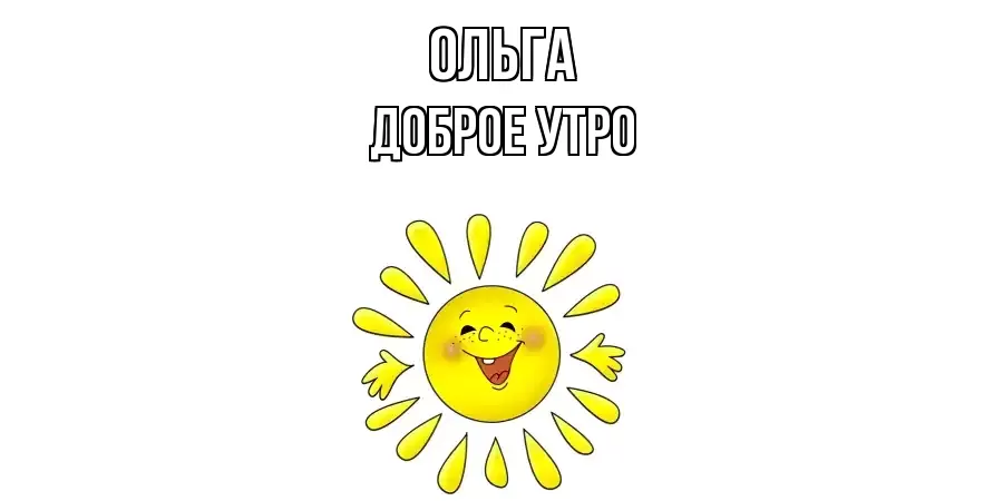 ДОБРОЕ УТРО ОЛЬГА