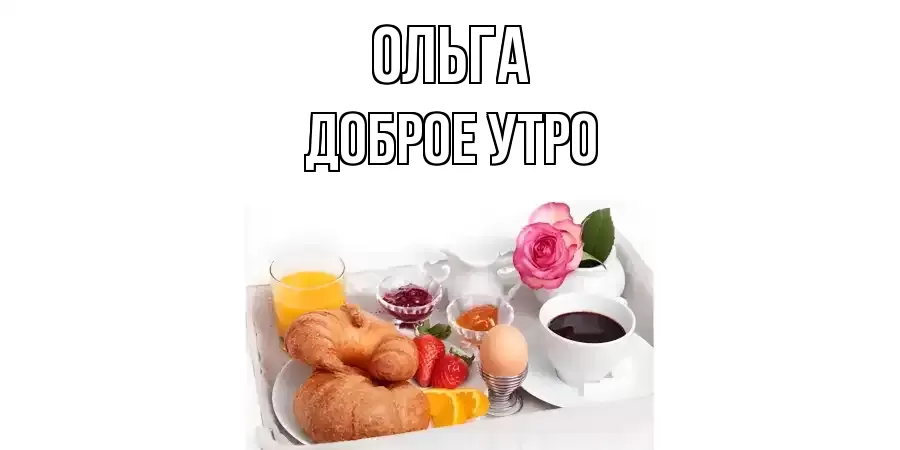 ДОБРОЕ УТРО ОЛЬГА