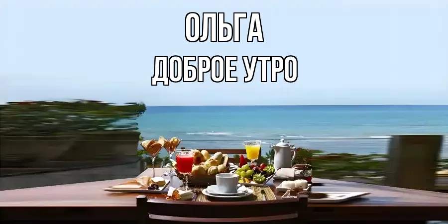ДОБРОЕ УТРО ОЛЬГА