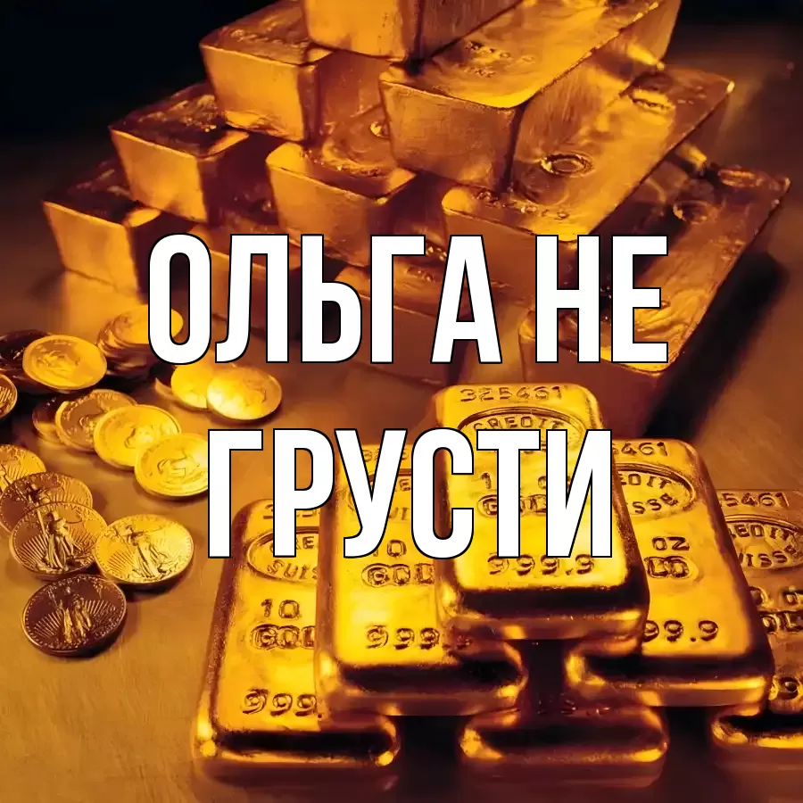 ОТКРЫТКА ОЛЬГА