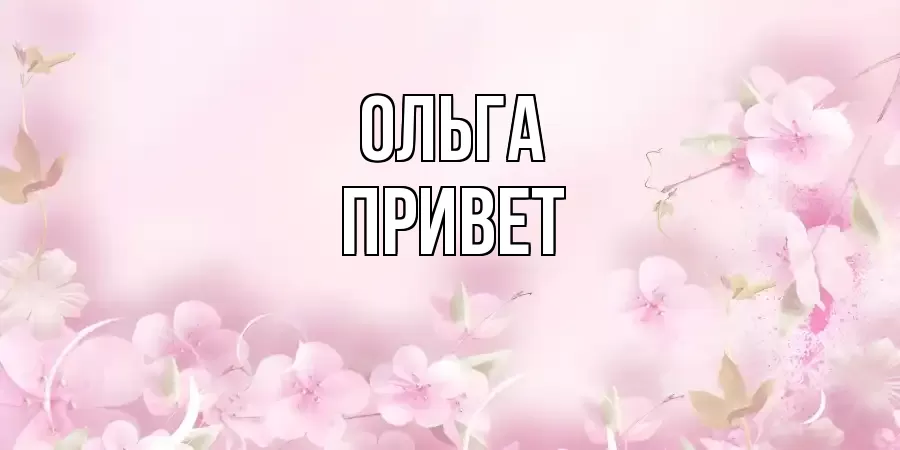 ОТКРЫТКА ОЛЬГА