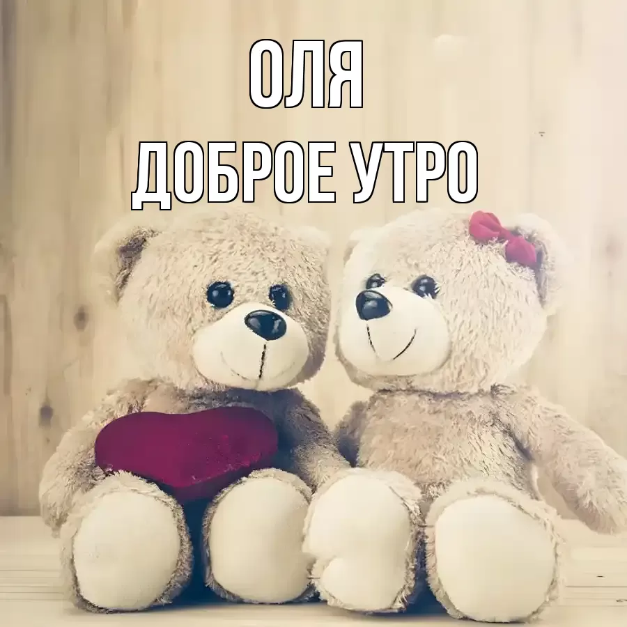ДОБРОЕ УТРО ОЛЯ