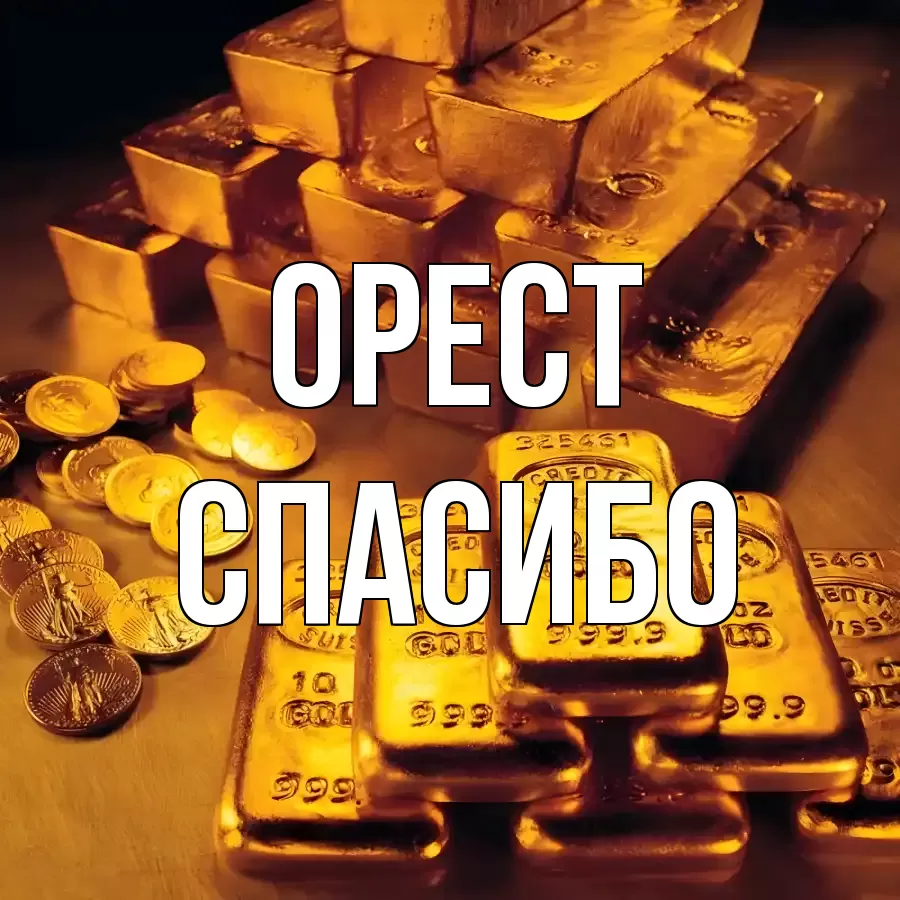 ОТКРЫТКА ОРЕСТ