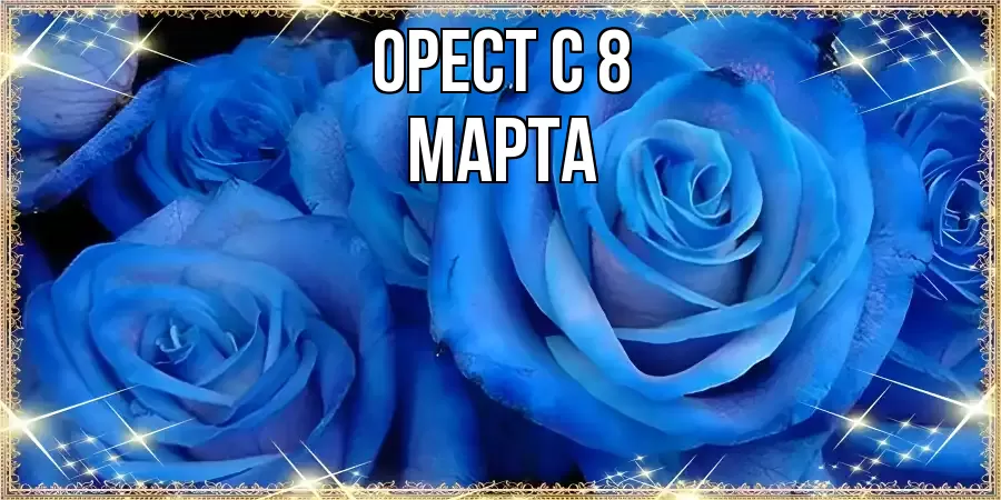 ОТКРЫТКА ОРЕСТ