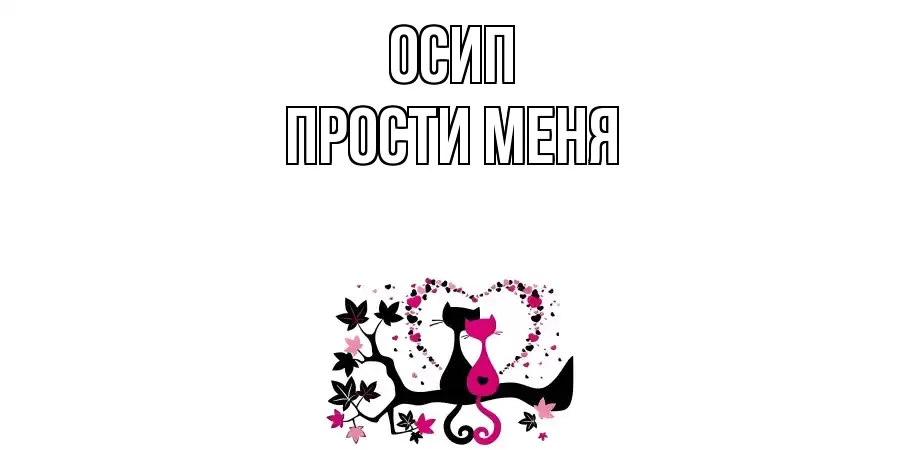 ПРОСТИ МЕНЯ ОСИП