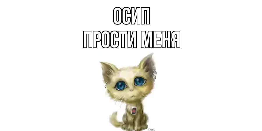 ПРОСТИ МЕНЯ ОСИП