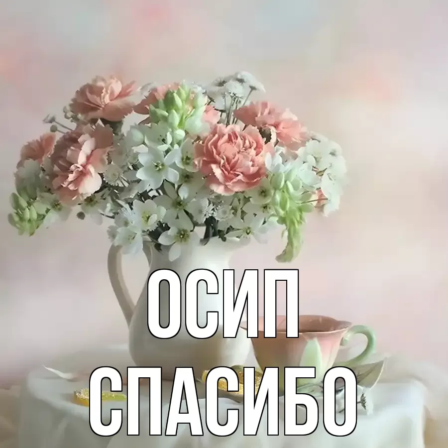 ОТКРЫТКА ОСИП