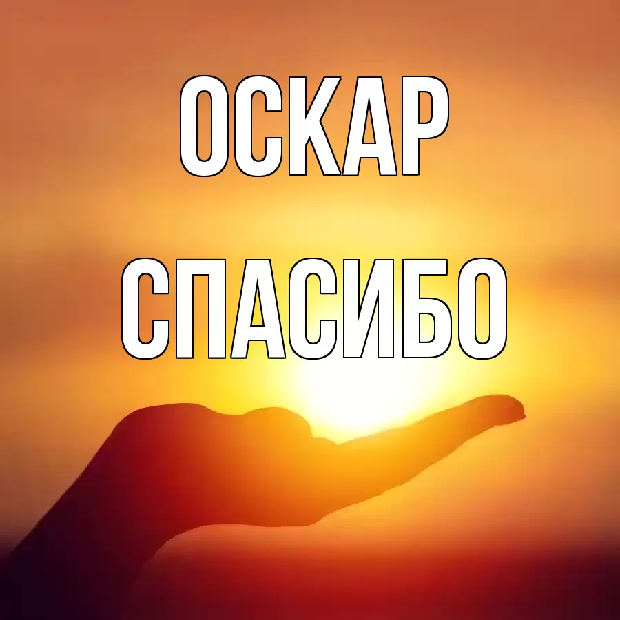 ОТКРЫТКА ОСКАР