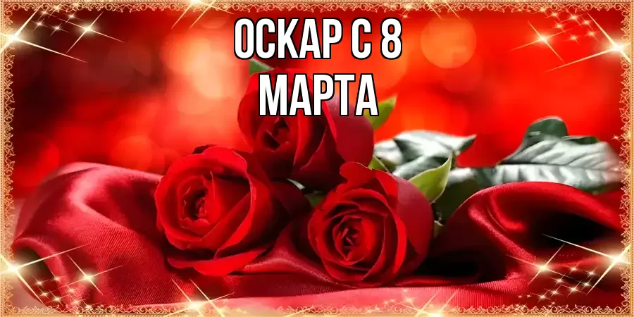 ОТКРЫТКА ОСКАР