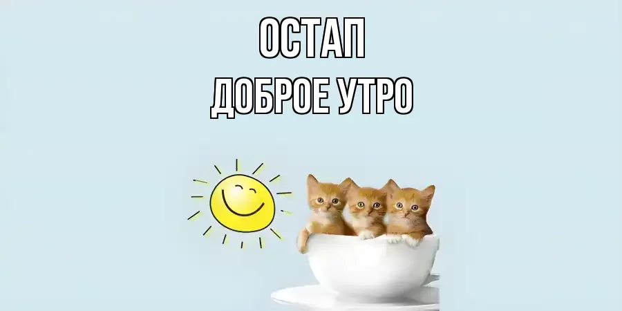 ДОБРОЕ УТРО ОСТАП