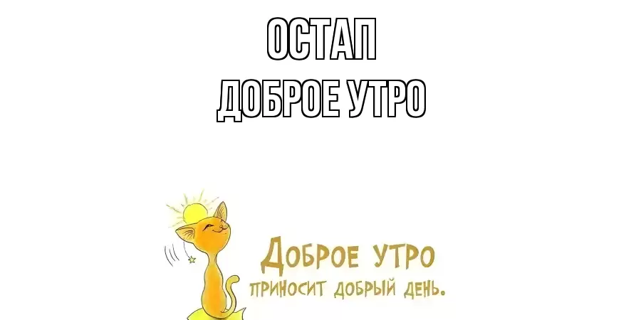ДОБРОЕ УТРО ОСТАП