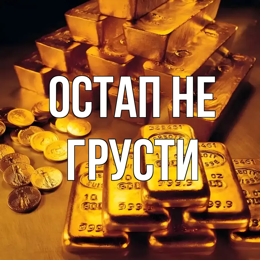 ОТКРЫТКА ОСТАП