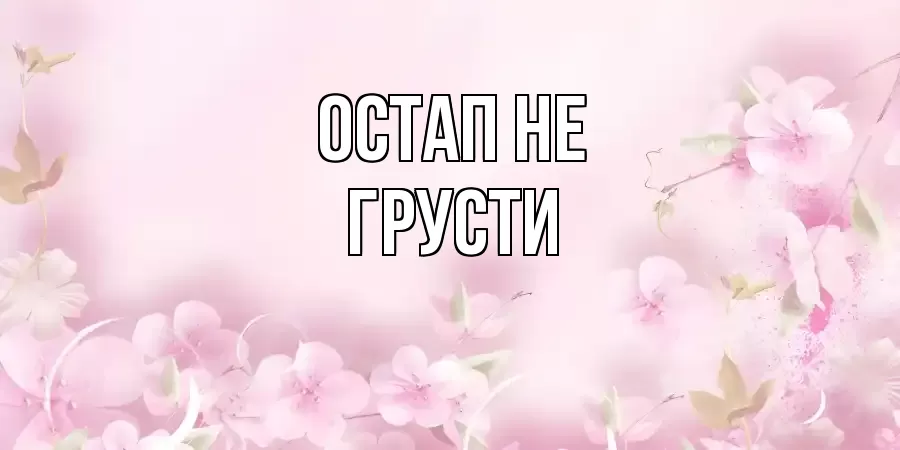 ОТКРЫТКА ОСТАП
