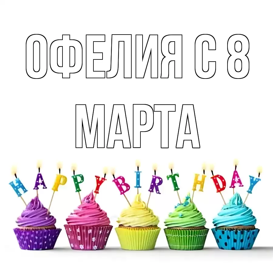 ОТКРЫТКА ОФЕЛИЯ