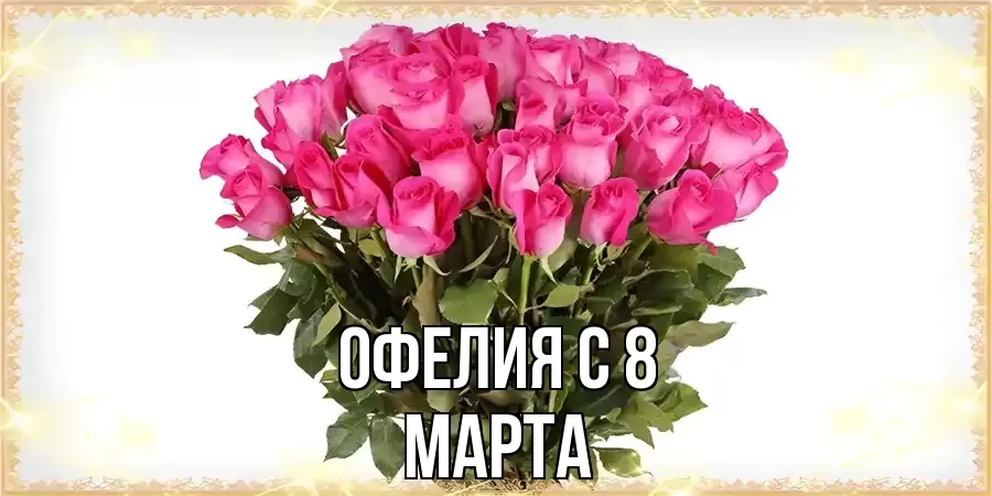 ОТКРЫТКА ОФЕЛИЯ