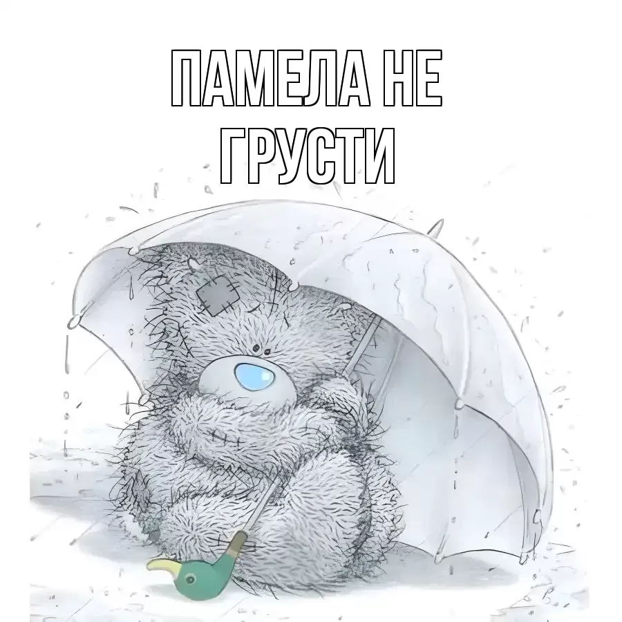 ОТКРЫТКА ПАМЕЛА