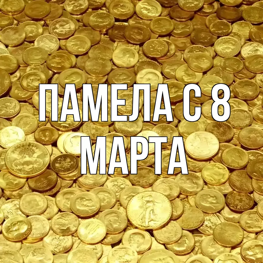 ОТКРЫТКА ПАМЕЛА