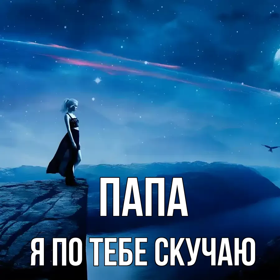 ПАПА Я ПО ТЕБЕ СКУЧАЮ