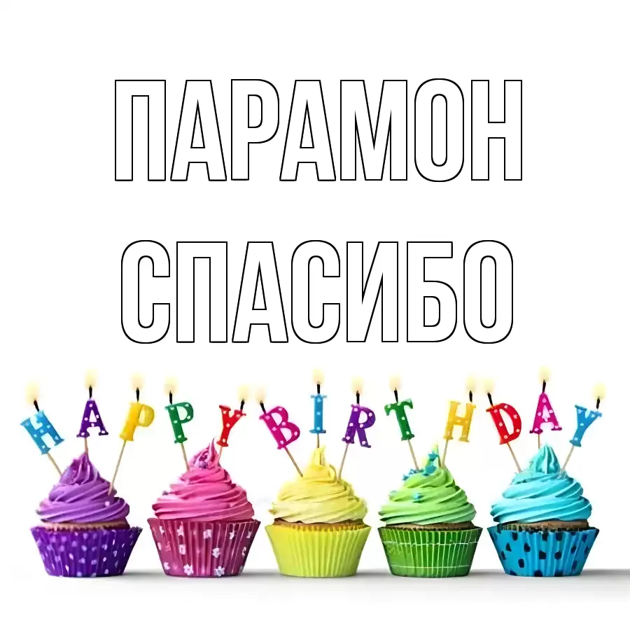 ОТКРЫТКА ПАРАМОН