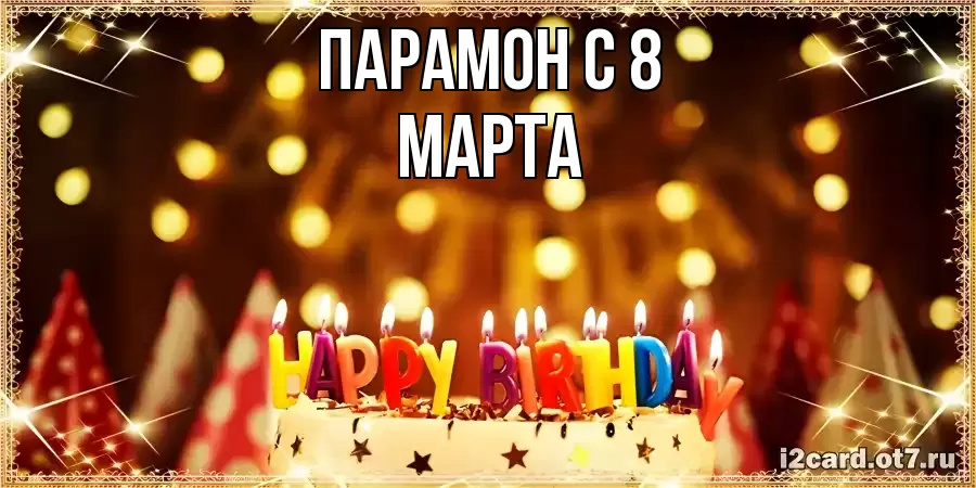 ОТКРЫТКА ПАРАМОН