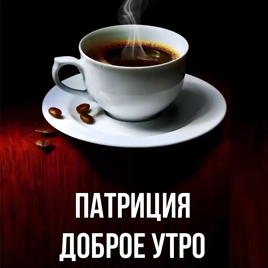 ДОБРОЕ УТРО ПАТРИЦИЯ
