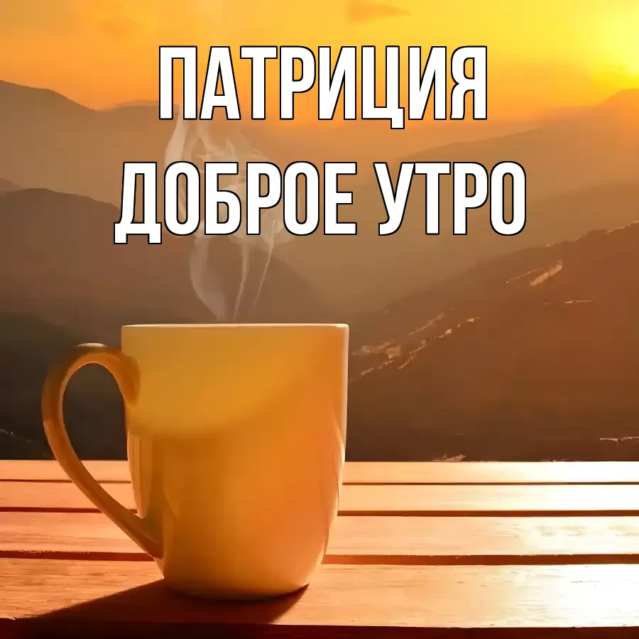 ДОБРОЕ УТРО ПАТРИЦИЯ