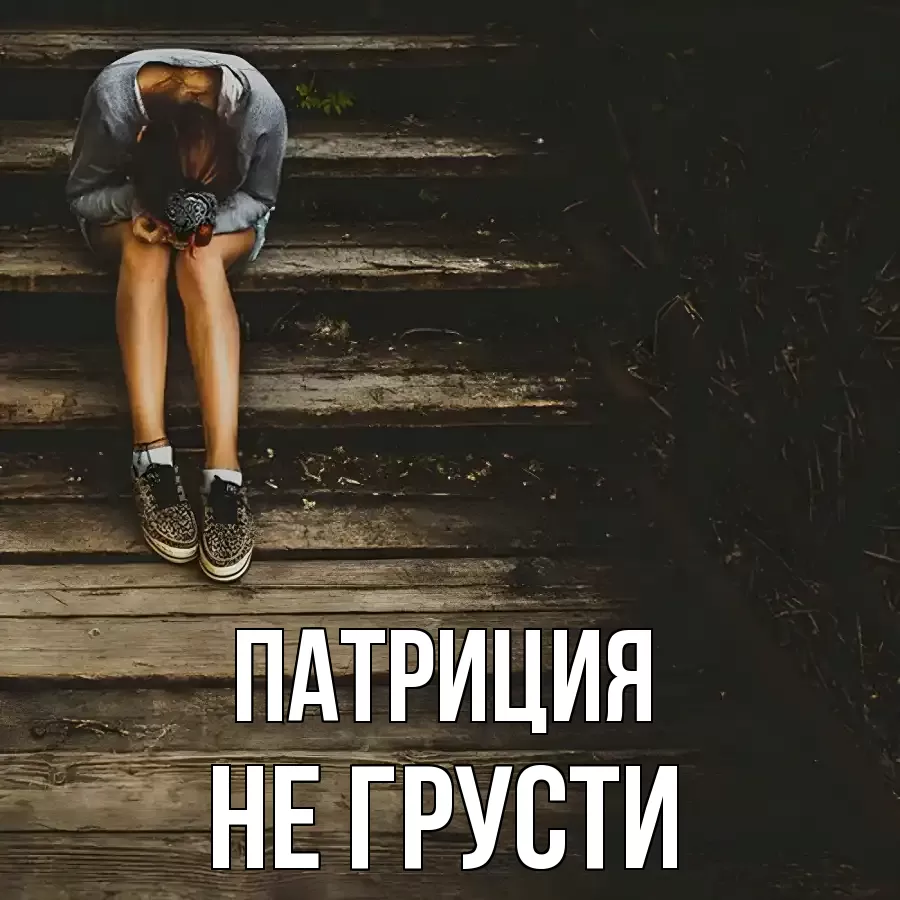 ОТКРЫТКА ПАТРИЦИЯ