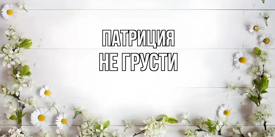 ОТКРЫТКА ПАТРИЦИЯ