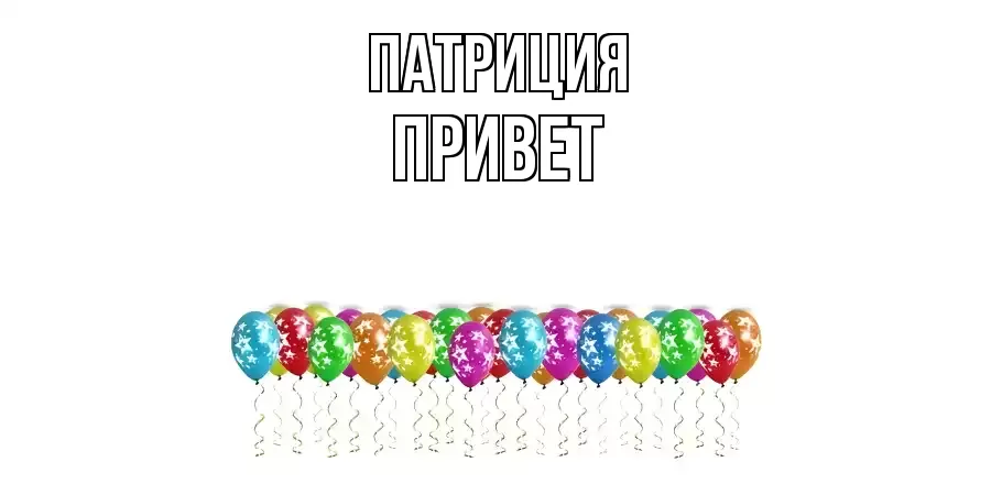 ОТКРЫТКА ПАТРИЦИЯ