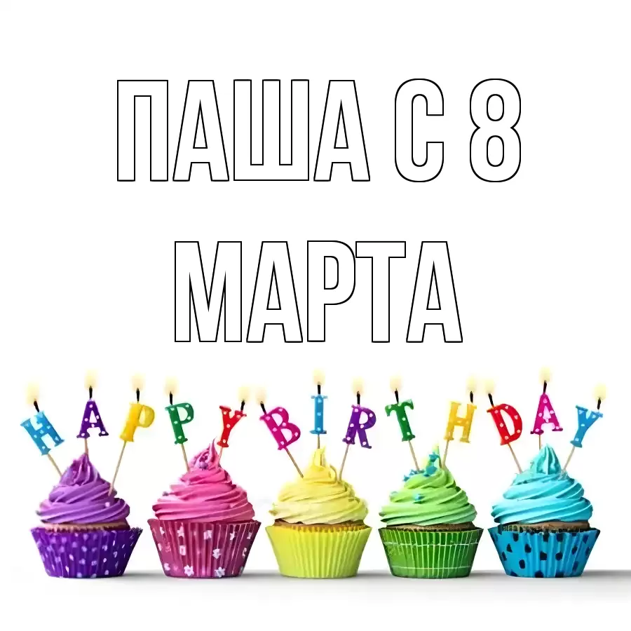 ОТКРЫТКА ПАША