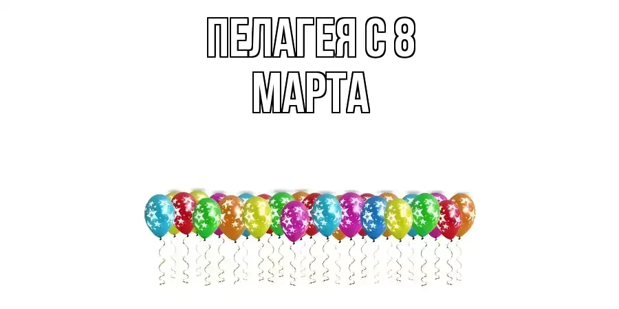 ОТКРЫТКА ПЕЛАГЕЯ