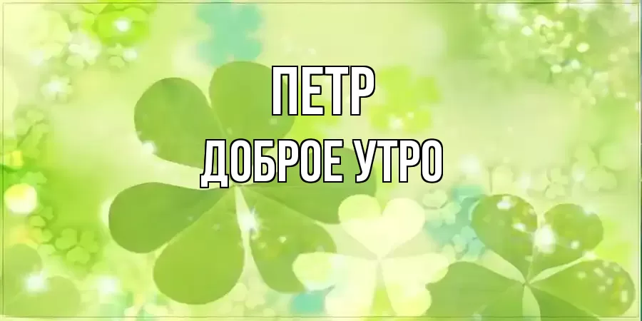 ДОБРОЕ УТРО ПЕТР