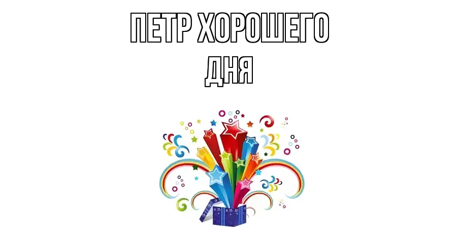 ОТКРЫТКА ПЕТР