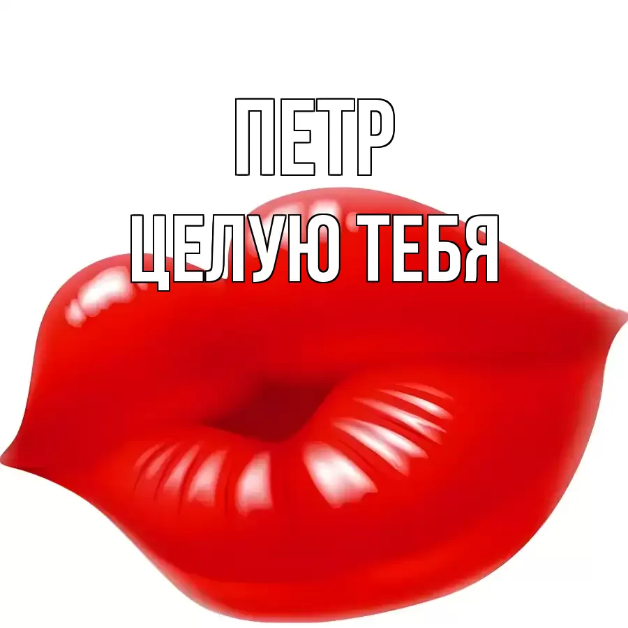 ЦЕЛУЮ ТЕБЯ ПЕТР
