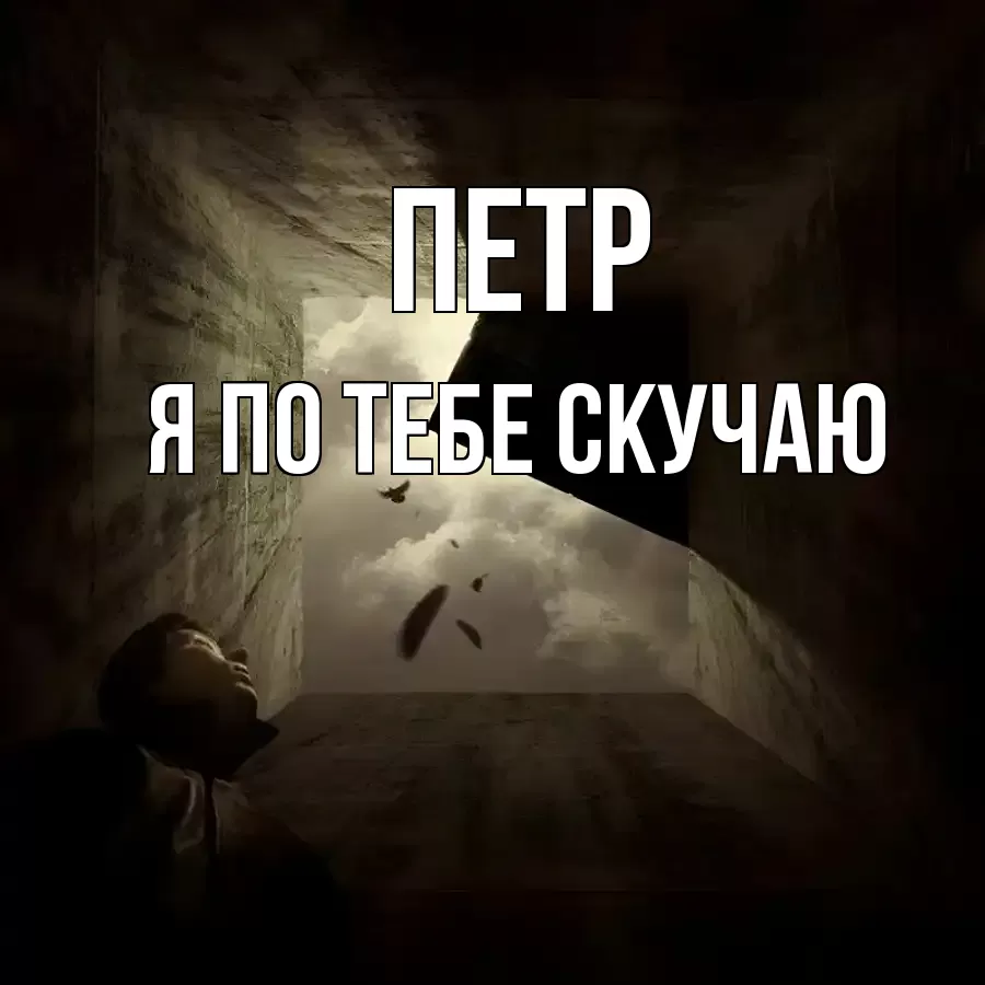 ПЕТР Я ПО ТЕБЕ СКУЧАЮ