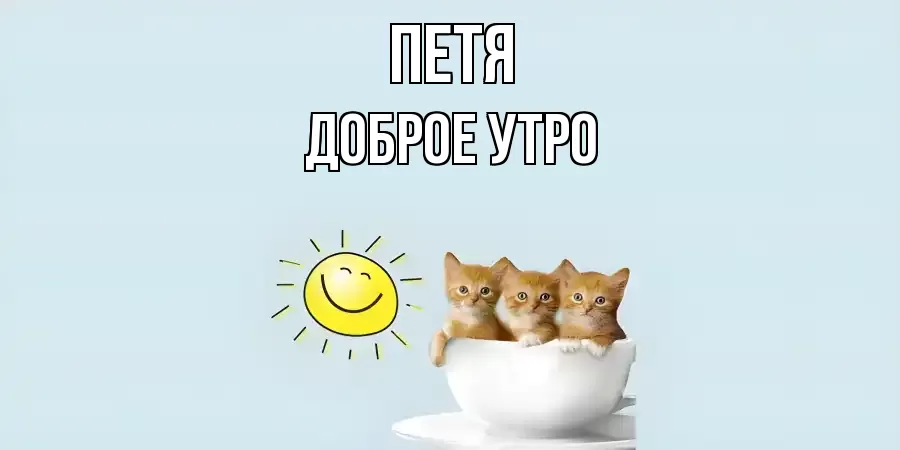 ДОБРОЕ УТРО ПЕТЯ