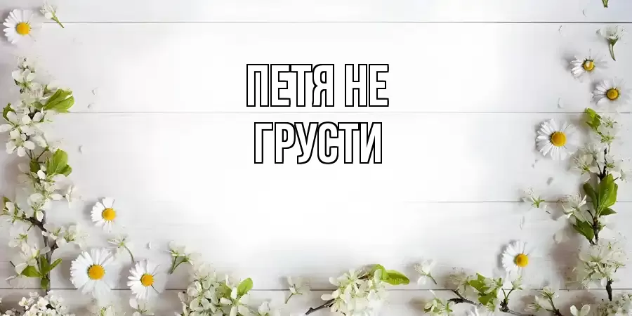ОТКРЫТКА ПЕТЯ