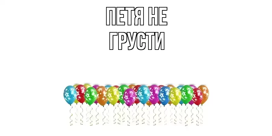 ОТКРЫТКА ПЕТЯ