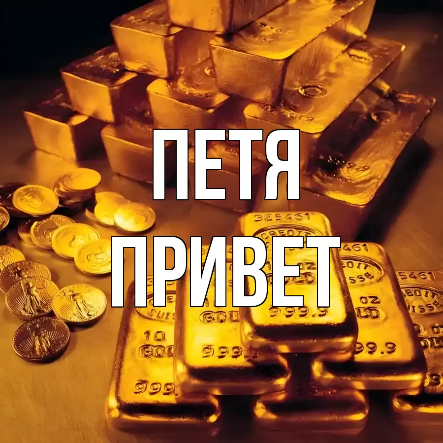 ОТКРЫТКА ПЕТЯ