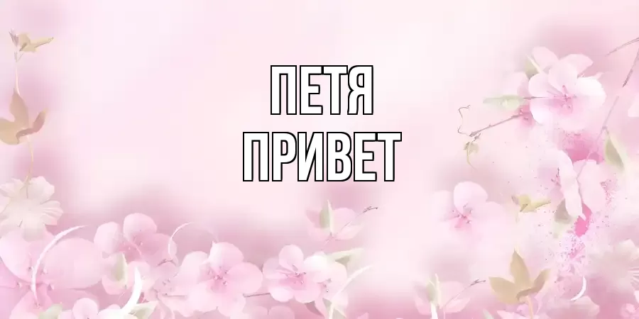 ОТКРЫТКА ПЕТЯ