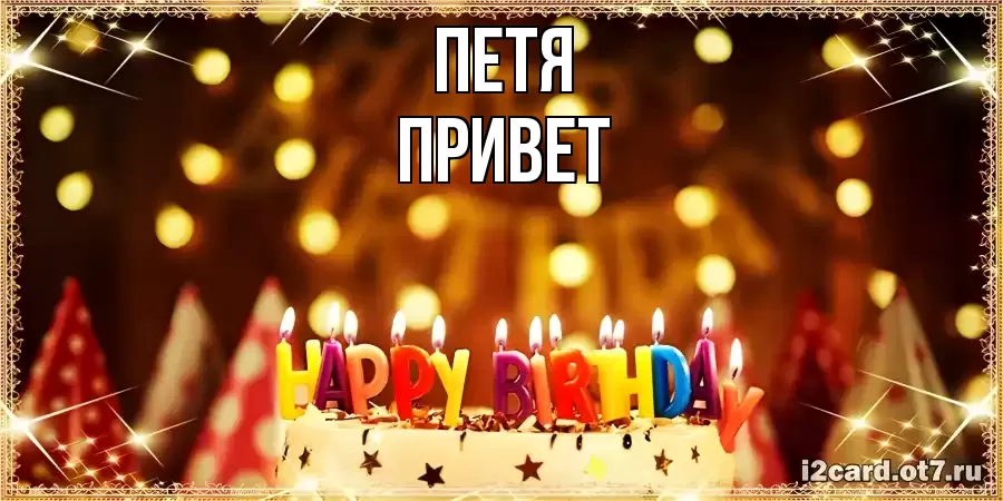 ОТКРЫТКА ПЕТЯ