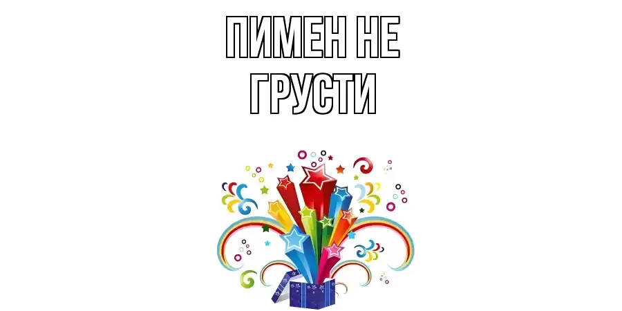 ОТКРЫТКА ПИМЕН