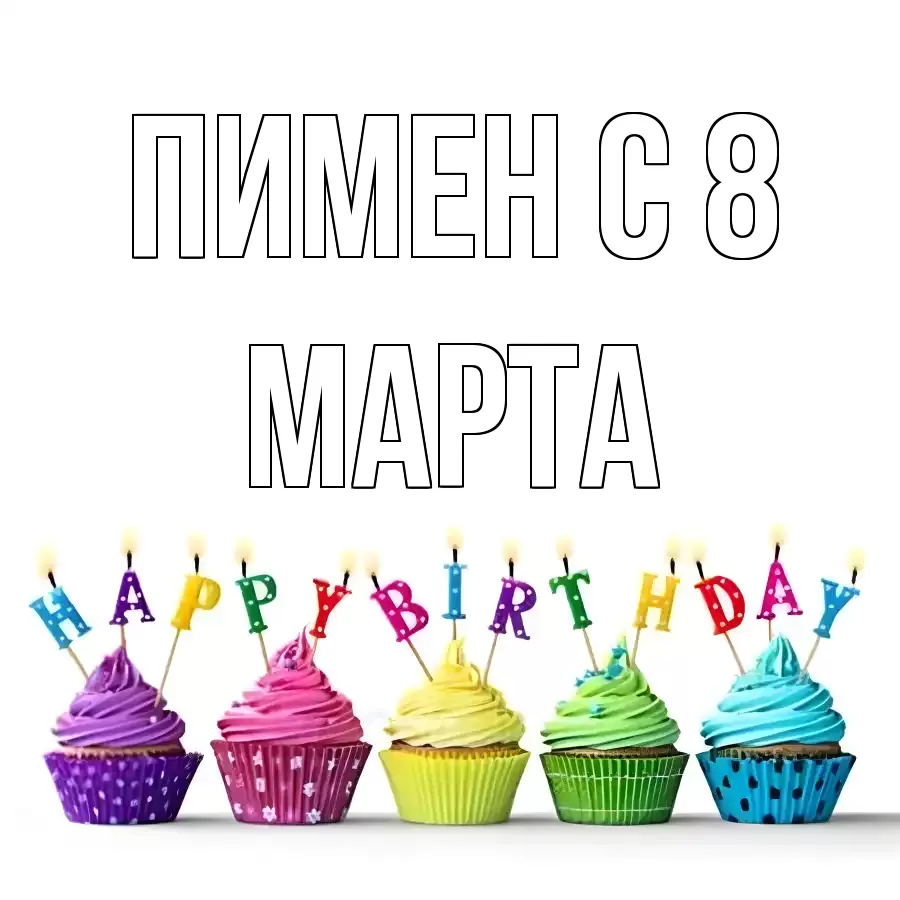 ОТКРЫТКА ПИМЕН