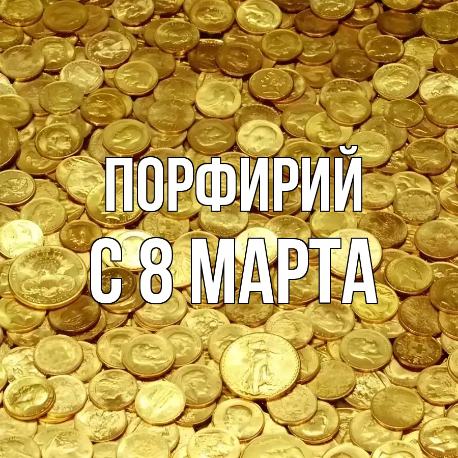 ОТКРЫТКА ПОРФИРИЙ