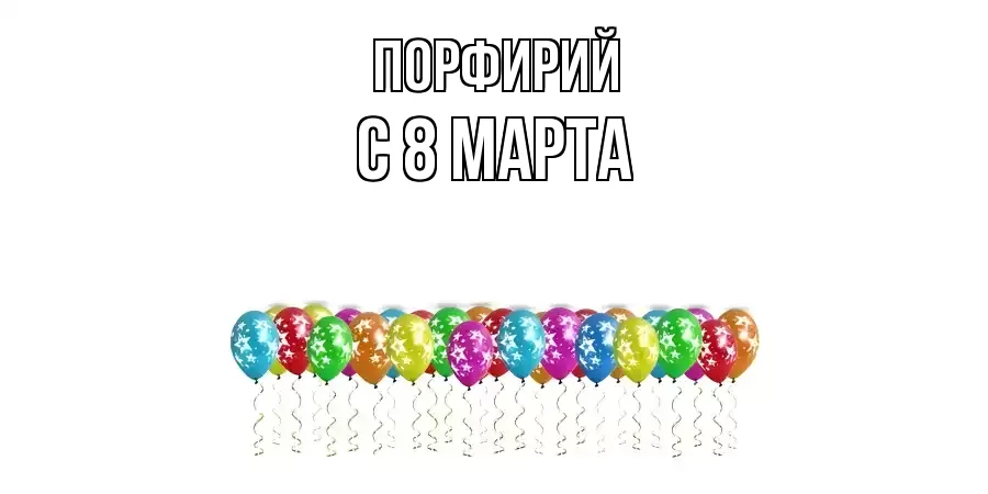 ОТКРЫТКА ПОРФИРИЙ