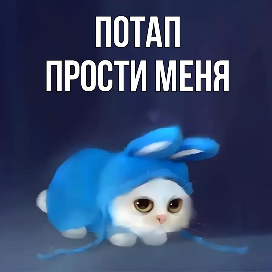 ПРОСТИ МЕНЯ ПОТАП