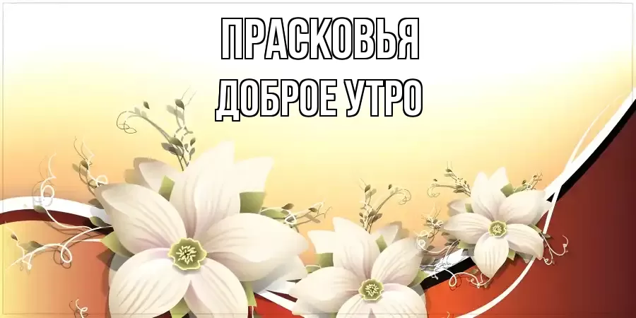 ДОБРОЕ УТРО ПРАСКОВЬЯ