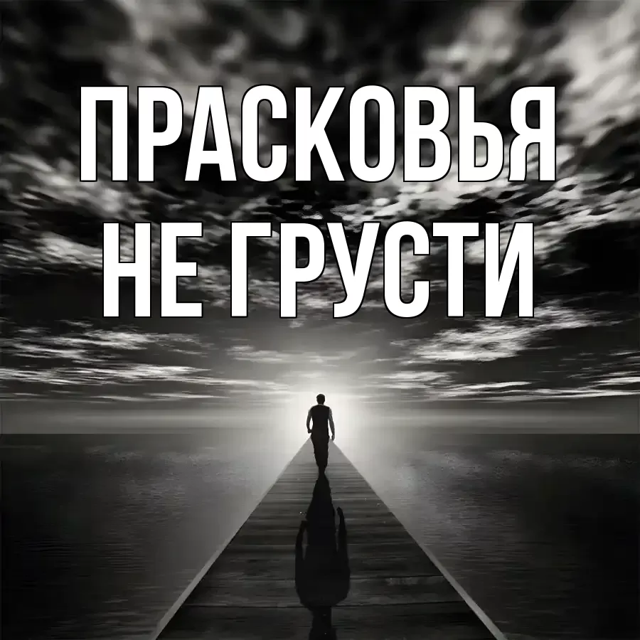 ОТКРЫТКА ПРАСКОВЬЯ