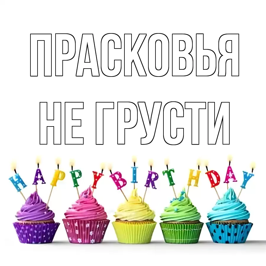 ОТКРЫТКА ПРАСКОВЬЯ