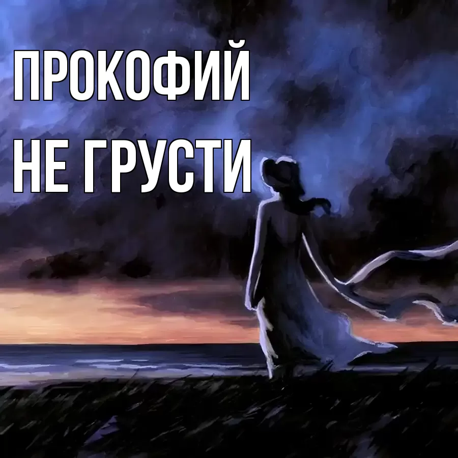 ОТКРЫТКА ПРОКОФИЙ